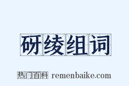 砑绫组词是什么意思的图片